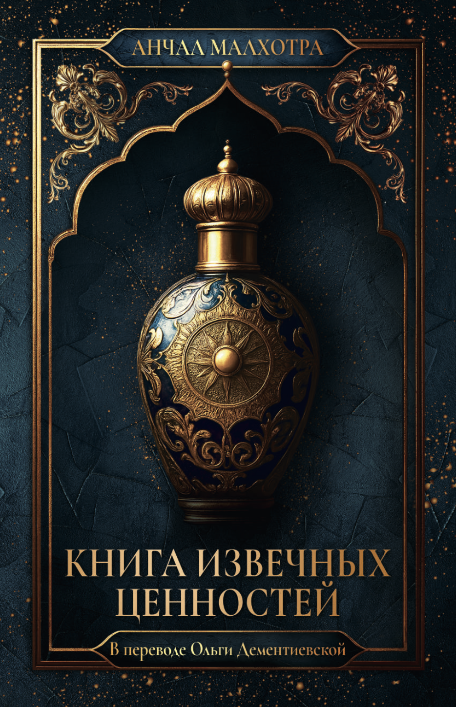 Russian cover The Book of Everlasting Things